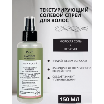 Спрей для волос текстурирующий солевой PROFESSIONAL hair focus (150 мл), купить в Луганске, заказ, Донецк Спрей для волос текстурирующий солевой PROFESSIONAL hair focus (150 мл), купить в Луганске, заказ, Донецк